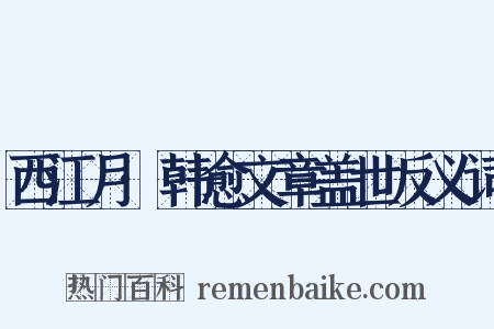 西江月·韩愈文章盖世反义词是什么意思的图片